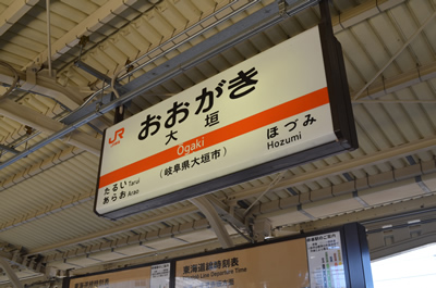 大垣駅