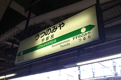 宇都宮駅