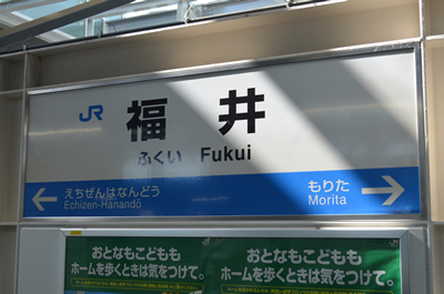 福井駅