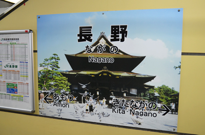 長野駅