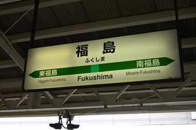 福島駅