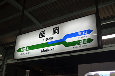 盛岡駅