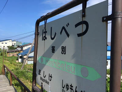 箸別駅