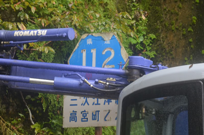 県道112号線