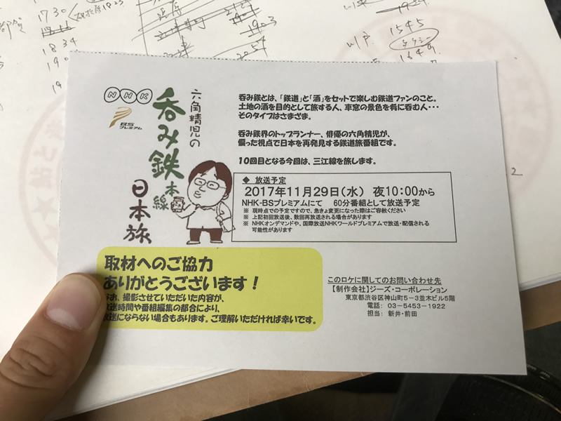 六角精児の飲み鉄本線日本旅