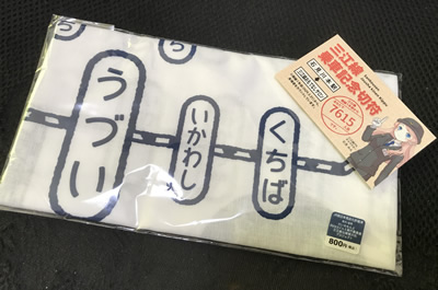 てぬぐいと記念切符