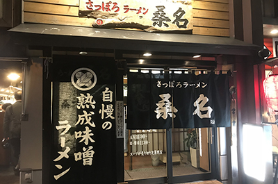 さっぽろラーメン桑名