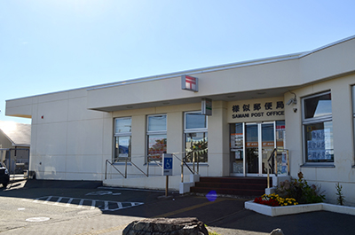 様似郵便局