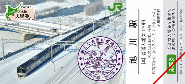 わがまちご当地入場券