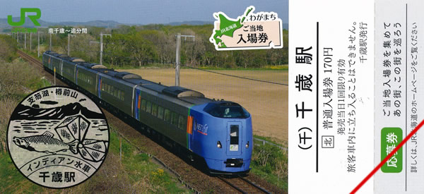 わがまちご当地入場券