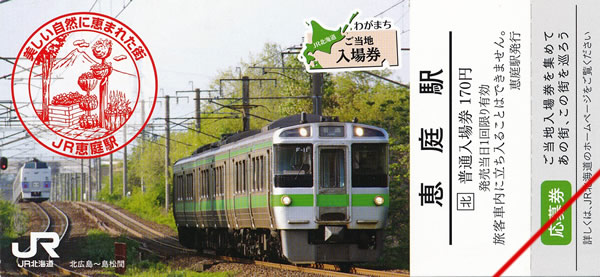 わがまちご当地入場券