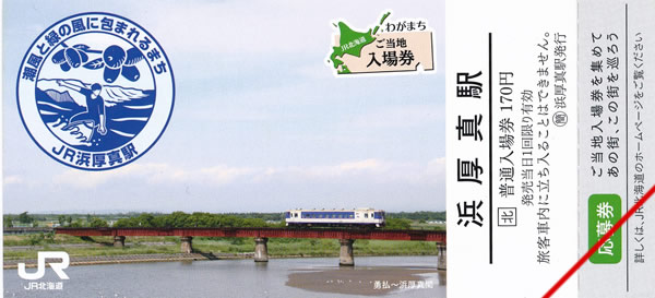 わがまちご当地入場券