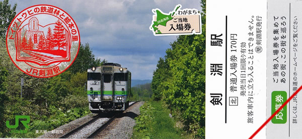 わがまちご当地入場券