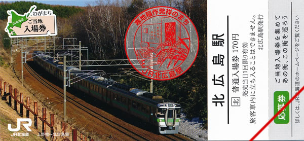 わがまちご当地入場券