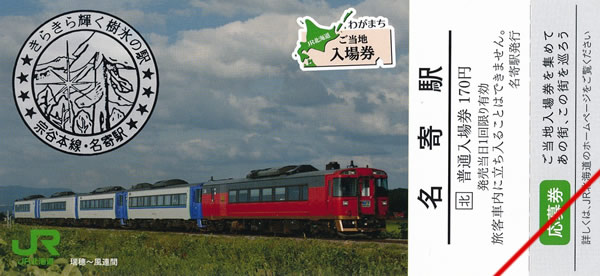 わがまちご当地入場券