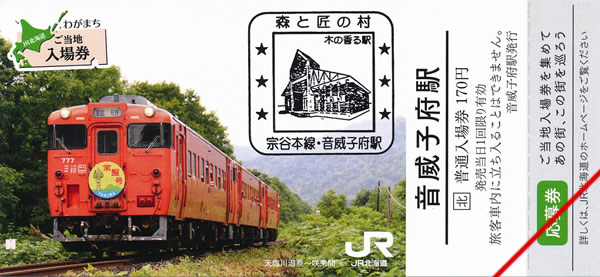 わがまちご当地入場券