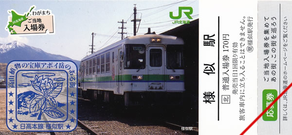 わがまちご当地入場券