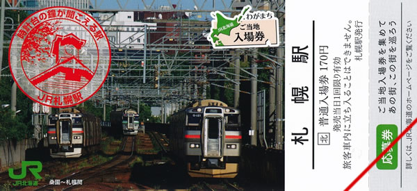 わがまちご当地入場券