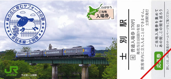 わがまちご当地入場券