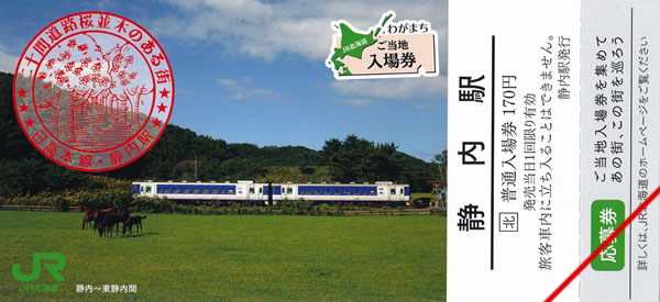 わがまちご当地入場券