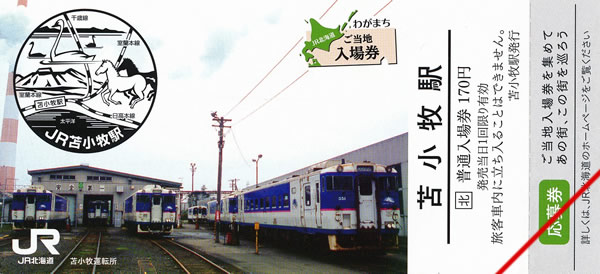 わがまちご当地入場券