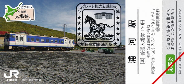 わがまちご当地入場券