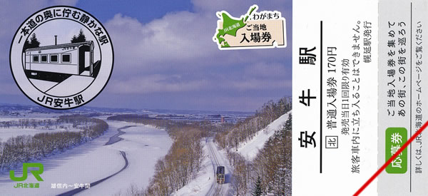 わがまちご当地入場券