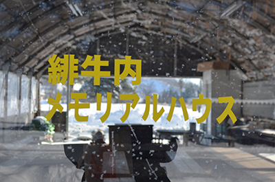 緋牛内メモリアルハウス