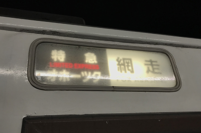 特急オホーツク