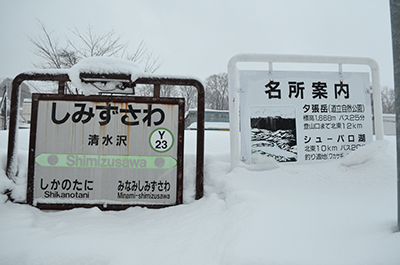 清水沢駅