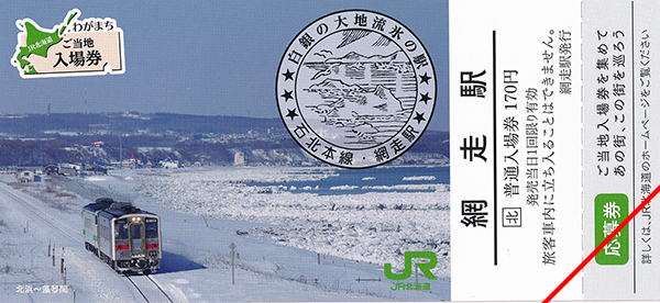 わがまちご当地入場券