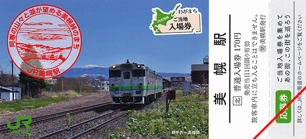 わがまちご当地入場券