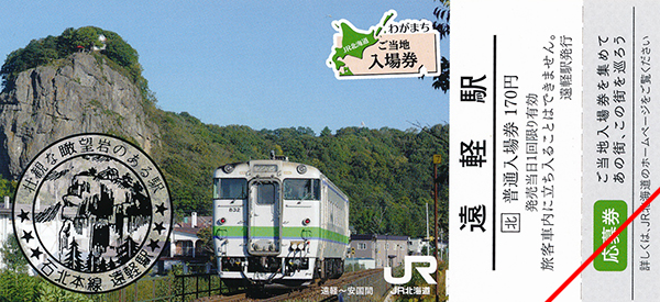 わがまちご当地入場券