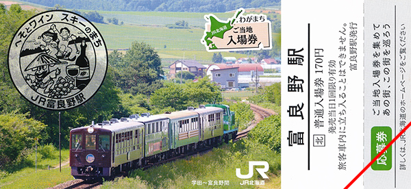 わがまちご当地入場券