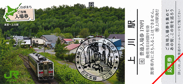 わがまちご当地入場券