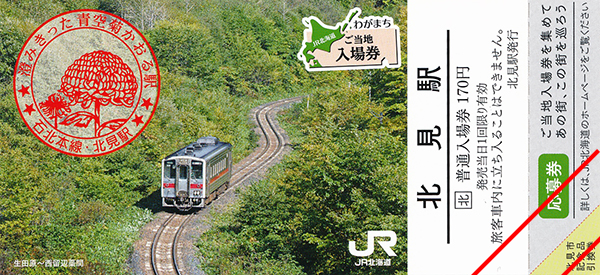 わがまちご当地入場券