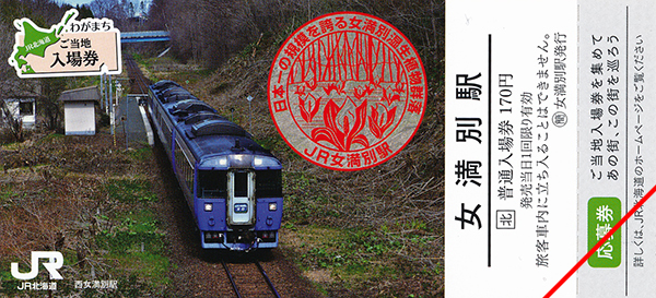 わがまちご当地入場券