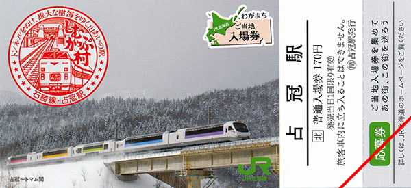 わがまちご当地入場券