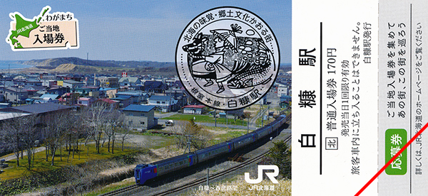 わがまちご当地入場券