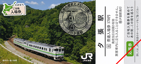 わがまちご当地入場券