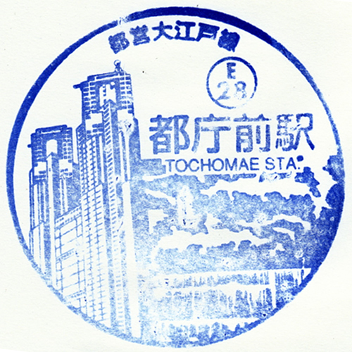 都庁前駅スタンプ