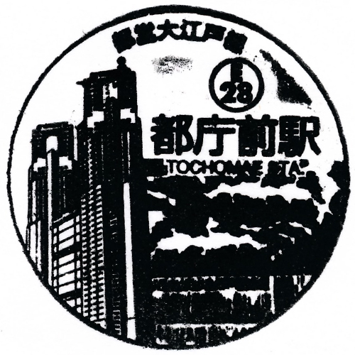都庁前駅スタンプ