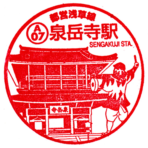 泉岳寺駅スタンプ