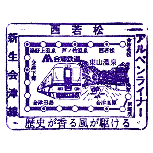 西若松駅スタンプ