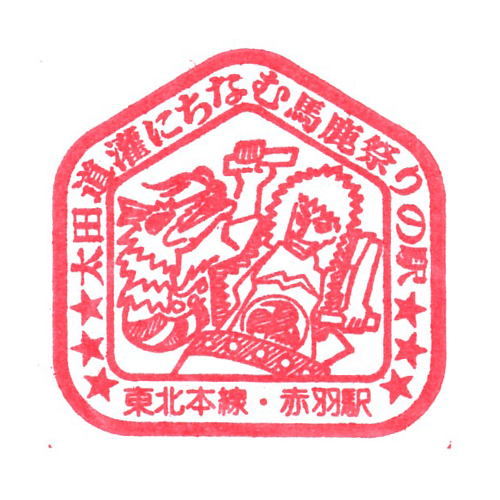 赤羽駅スタンプ