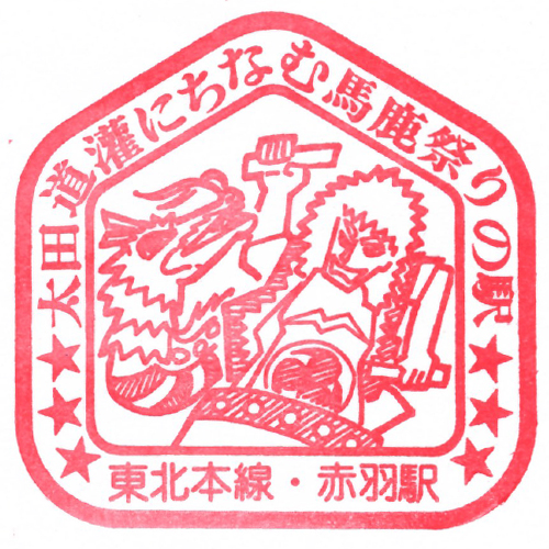 赤羽駅スタンプ