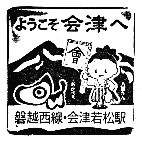 会津若松駅スタンプ