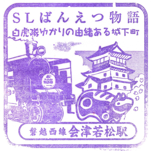 会津若松駅スタンプ