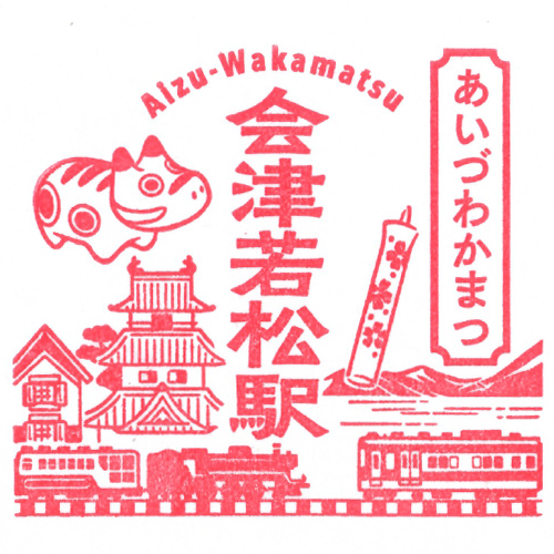 会津若松駅スタンプ