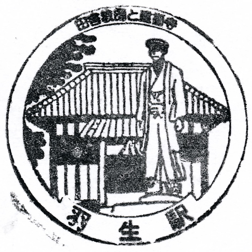 羽生駅スタンプ